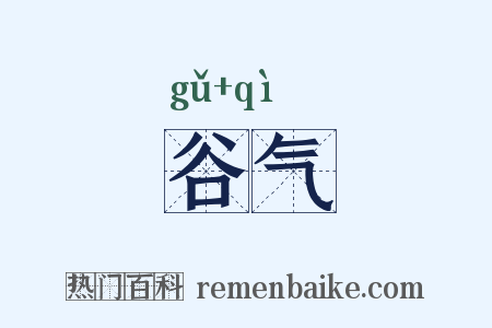 谷气是什么意思的图片